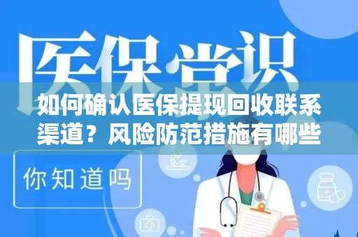 如何确认医保提现回收联系渠道？风险防范措施有哪些？